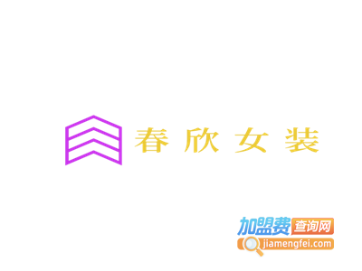 春欣女装加盟费