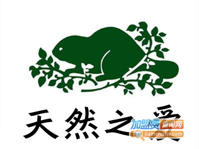 天然之爱休闲装加盟费