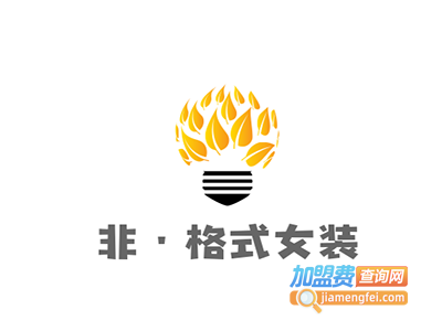 非•格式女装加盟费