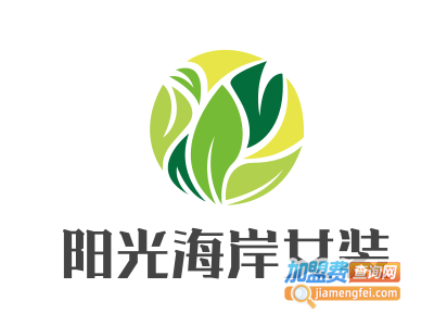 阳光海岸女装加盟费