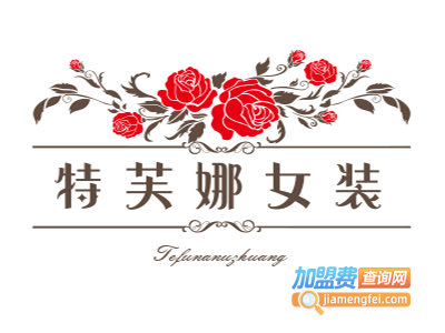 特芙娜女装加盟费