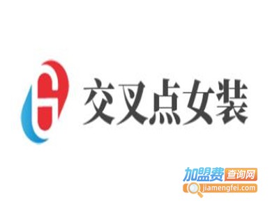 交叉点女装加盟费