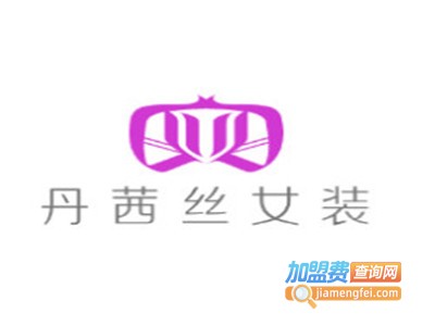 丹茜丝女装加盟费