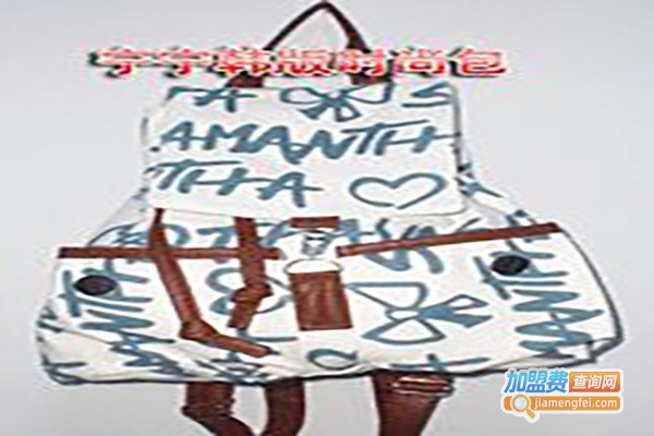 依美十元箱包加盟费