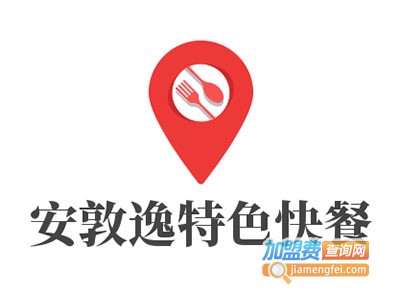 安敦逸特色快餐