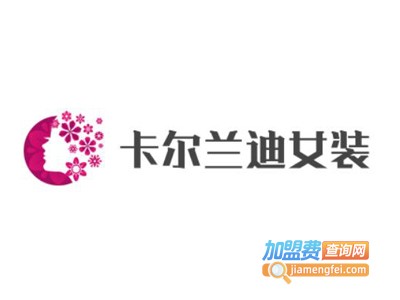 卡尔兰迪女装加盟