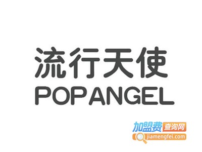 流行天使女装加盟费