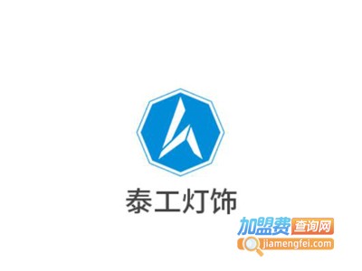 泰工灯饰加盟费