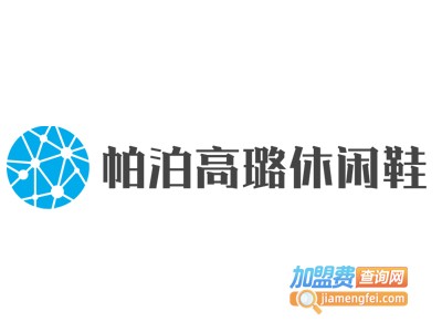 帕泊高璐休闲鞋加盟