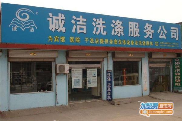 洁诚干洗加盟费