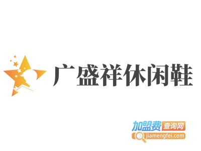 广盛祥休闲鞋加盟