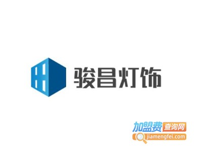骏昌灯饰加盟费