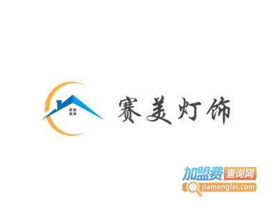 赛美灯饰加盟费
