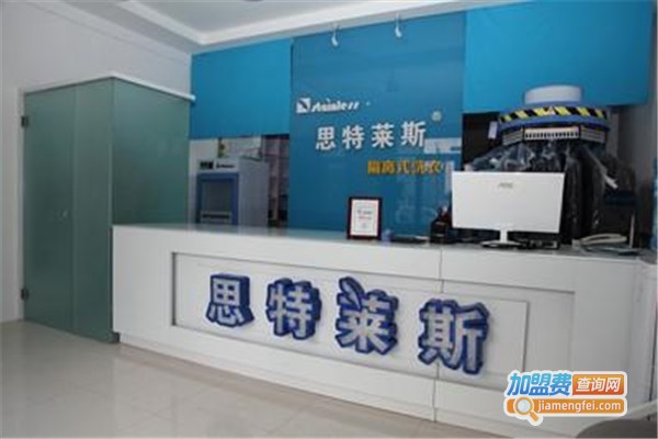 思特莱斯干洗加盟费