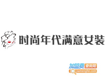 时尚年代满意女装加盟费