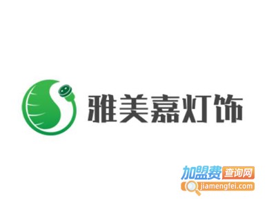 雅美嘉灯饰加盟费