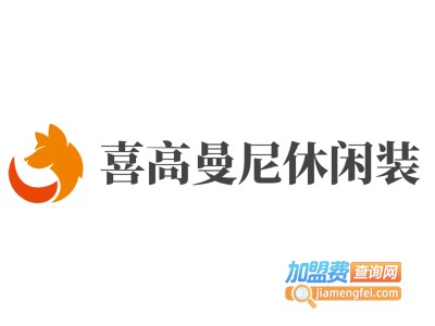 喜高曼尼休闲装加盟费