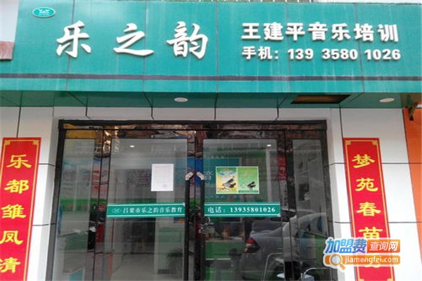 乐之韵音乐培训中心加盟费