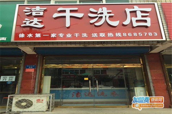 洁达高级干洗加盟费