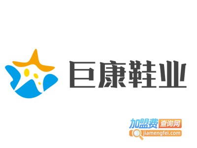 巨康鞋业加盟