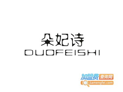 朵妃诗韩版女装加盟费