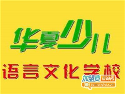 华夏少儿口才文学馆加盟
