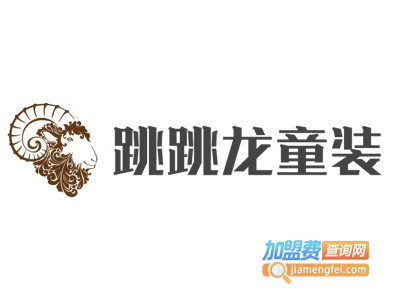跳跳龙童装加盟