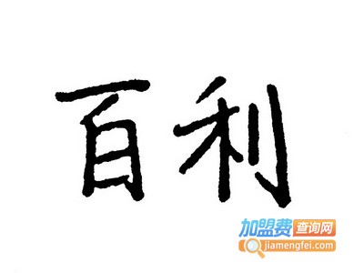 百利女装加盟费