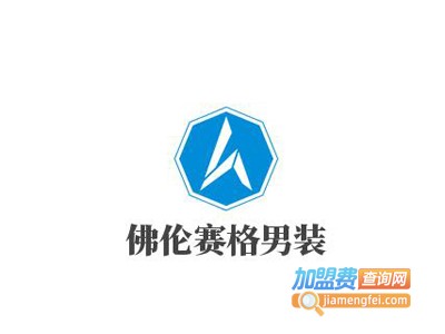 佛伦赛格男装加盟费