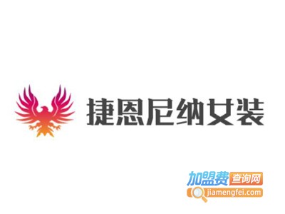 捷恩尼纳女装加盟