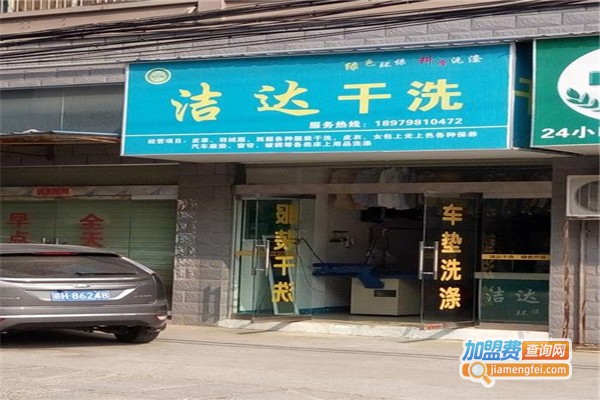 洁达高级干洗加盟费