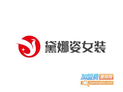 黛娜姿女装加盟费