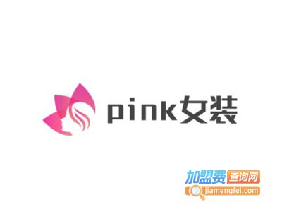 pink女装加盟费