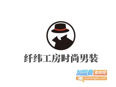 纤纬工房时尚男装加盟费