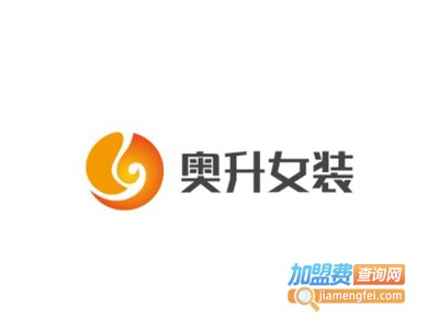奥升女装加盟费
