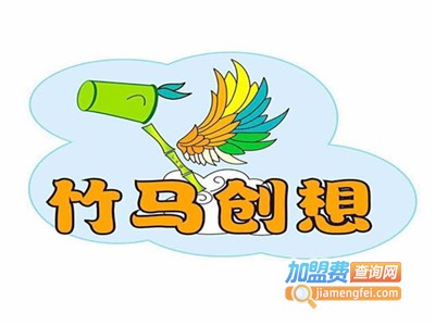 竹马创想加盟费
