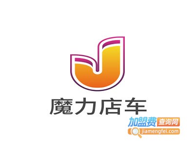 魔力店车加盟费