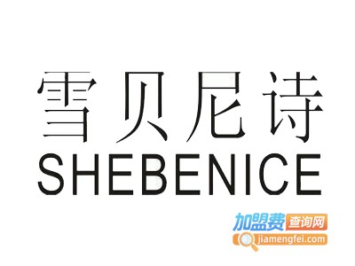 雪贝尼诗女装加盟费
