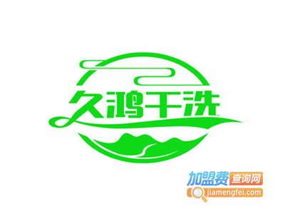 久鸿干洗加盟