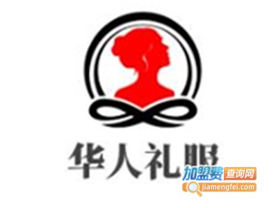 华人礼服加盟费