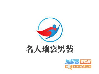 名人瑞裳男装加盟费