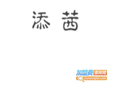 添茜女装加盟费