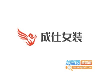 成仕女装加盟费