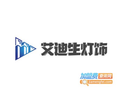 艾迪生灯饰加盟费