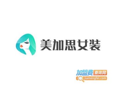 美加思女装加盟费