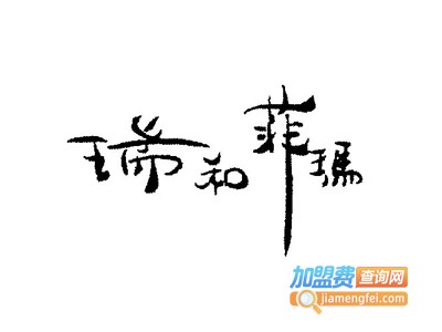 瑞和菲玛女装加盟费