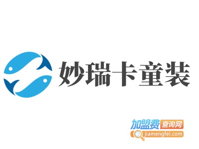 妙瑞卡童装加盟