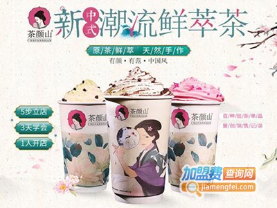 茶颜山鲜萃茶加盟费