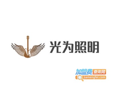 光为照明加盟费