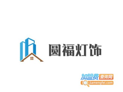 圆福灯饰加盟费